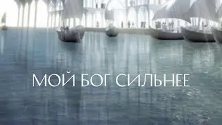 Глубинное состояние мира.