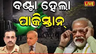 Pakistan Election Result News Live:ବଣ୍ଟା ହେଲା ପାକିସ୍ତାନ !Pakistan Politics |Shehwaz Sarif |Odia News