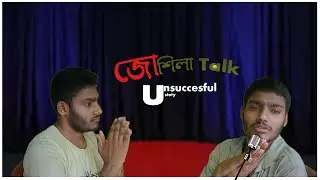 জোশিলা Talk || The Sid
