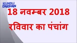 18 November 2018 Ka Panchang, Aaj Ka Panchang, रविवार का पंचांग, 18 नवम्बर 2018 पंचांग, Rahukaal