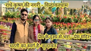 हम चले Vrindavan Dham बिहारी जी के दर्शन करने 🙏🥰