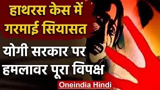 Hathras Case: पीड़िता की मौत के बाद Opposition के निशाने पर UP की Yogi Government | वनइंडिया हिंदी