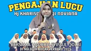 🔴PENGAJIAN LUCU POLL HJ KHARISMA DI NGLEGOK BLITAR TERBARU 2026 BERSAMA HADROH SYIFAUL QOLBI BLITAR