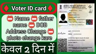 voter id card correction online -2023 ll pahchan patra correction kaise kare ll correction voter id