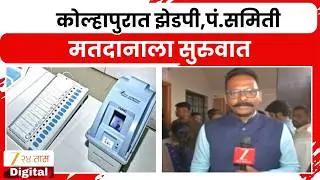 Kolhapur ZP Panchayat Samiti Election | कोल्हापुरात झेडपी,पं.समिती मतदानाला सुरुवात