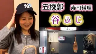 五稜郭【谷ふじ】にて 誕生日プレゼント🎁