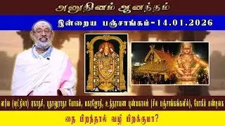 ANUDHINAM AANANDHAM | Today Panchangam_14.01.2026 | K.B. HARIPRASAD SHARMA