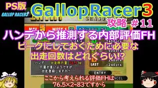 【Gallop Racer3】PS版 攻略 #11【内部の評価をハンデから算出!?】最強馬の生産はかなり厳しいレベルに