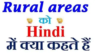 Rural areas meaning in hindi | Rural areas ka matlab kya hota hai | Rural areas in hindi