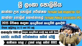 කන්තා පොලිස් SI සහා PC නිලධාරින් 1000ක් බදවාගැනිම | Women Police Constable and Sub Inspector Gazette