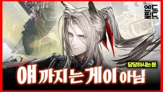 포그라니치니크+여풍 사용방법 + 파티조합 『 명일방주:엔드필드 』