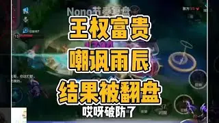 王权富贵顺风点回城嘲讽雨辰，结果被翻盘了上大小国#雨辰诸葛【凤煌解说王者荣耀】