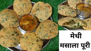 मेथी मसाला पूरी बनाने का आसान तरीका🤤Methi masala puri recipe | मेथी का खस्ता करारा पूरी#tastemefood