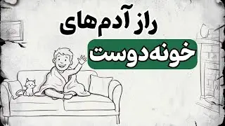 روانشناسی آدم‌هایی که دوست دارن خونه بمونن