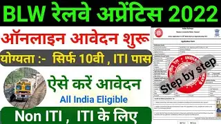 BLW Railway Apprentice online apply kaise kare | BLW Railway Apprentice 2022 | BLW Apprentice 2022 |
