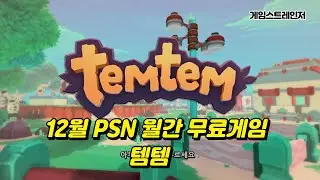 2024년 12월 PSN 월간 무료게임 템템 TEMTEM 게임플레이