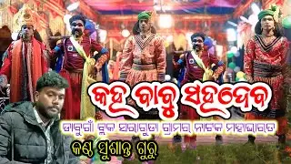 ମହାଭାରତ (ବିଶ୍ୱାସରେ ଦେଇ ବିଷ ମାମୁ ସାଜିଲା ବଂଶ ନାଶ ଡାବୁଗାଁ ବ୍ଲକ ସରାଗୁଡ଼ା ଗ୍ରାମର ନୂଆ ନାଟକ @kirtiraj dnk 