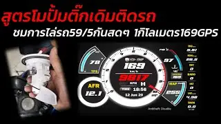 สูตรโมปั้มติ๊กเดิมติดรถ+ไล่รถกันสดๆ59/5 gps 169ที่ 1 กิโลเมตร