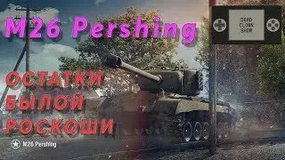 M26 Pershing - во что ты превратился!? [2019 год]