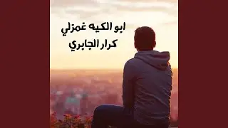 Abo Al Kaya Ghamzli - ابو الكيه غمزلي