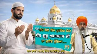 ਦੇਖੋ ਇੱਕ ਕਿਵੇਂ ਮੁਸਲਿਮ ਧੰਨ ਗੁਰੂ ਅਮਰਦਾਸ ਜੀ ਦਾ ਮੁਰੀਦ ਹੋਇਆ BHAI RANJEET SINGH AUSTRALIA WALE