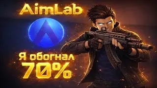 Я ОБОГНАЛ 70% АИМЕРОВ В AIMLABS+ | ЭТО САМАЯ ЖЁСТКАЯ ТРЕНИРОВКА В МОЕЙ ЖИЗНИ