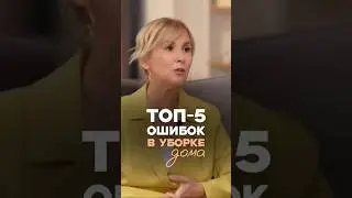 99% женщин делали ЭТИ ошибки в уборке