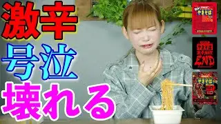 【激辛チャレンジ】しょこたん崩壊！激辛ペヤングで号泣と爆笑、中川翔子がブッ壊れた！