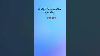#jharkhand gk/gs/ for all Jharkhand competitive exam #