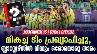 Official: മികച്ച ടീം പ്രഖ്യാപിച്ചു,ബ്ലാസ്റ്റേഴ്സിൽ നിന്നും ഒരോയൊരു താരം | Matchweek 15 TOTW | ISL