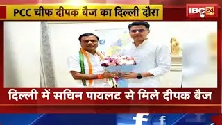 PCC Chief Deepak Baij का Delhi दौरा | बैज ने Sachin Pilot से की मुलाकात