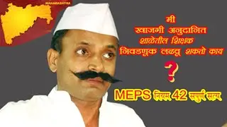 शिक्षक निवडणूक लढवू शकतो का? | MEPS Rule 42 Full | Teacher Election Permissions | धनंजय दुधे