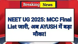 MCC Final List Out! Now is your chance to get admission in AYUSH | Seats vacant in MP-Karnataka 😱...