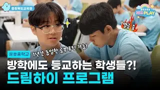 방학에도 자발적으로 학습을 하러 여길 온다고!? l 에듀PLAY