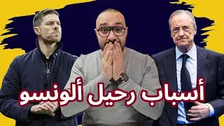 أسباب رحيل تشابي ألونسو عن ريال مدريد! إقالة أم استقالة؟