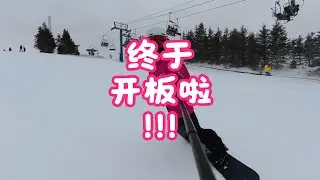 我的快乐又回来了，25/26雪季开板喽