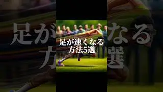 足が速くなる方法5選 #生成ai #ai #雑学 #chatgpt #走り方 #足が速くなる #足が速くなる方法 #運動会 #徒競走 #100m走