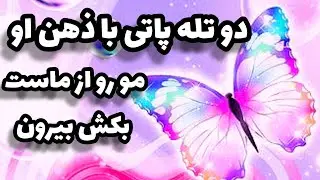 دو تله پاتی با ناخودآگاه او👩‍❤️‍👨 تاروت رمز گشایی میکنند