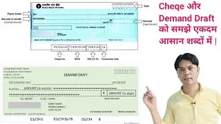 Cheqe और Demand Draft  को समझे एकदम आसान शब्दों में |