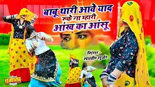 बाबू थारी आवे याद रुके ना म्हारी आंख का आंसू || Satveer Gurjar Rasiya || सतवीर गुर्जर वायरल रसिया