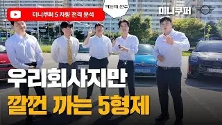 MINI 하남전시장 독수리 5형제의 미니 전차종 리뷰