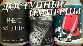 4 BREWERS: Имперские Cтауты/Imperial Stout!