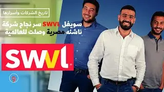 swvl سويفل سر نجاح شركة ناشئه مصرية وصلت للعالمية وتهز عرش اوبر uber