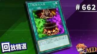 【遊戲王MD回放精選】#662 老闆你這鍋有點香，家裡的寵物很喜歡，已經吃飽了。