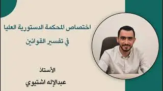 تفسير القوانين