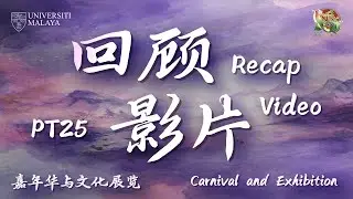 PT25 嘉年华与文化展览：回顾影片│PT25 Carnival and Exhibition：Recap Video