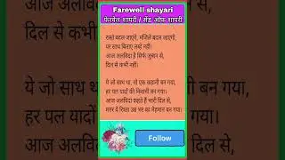 farewell shayari/ send off shayari /vidai shayari/ nirop samarambh shayari #shorts