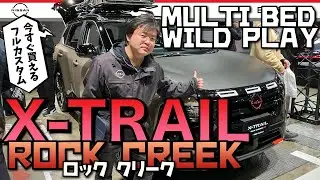 [X-Trail Rock Creek Custom Review] The custom car Rock Creek is even more customizable!