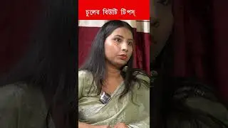 Bengali Beauty Tips || Bengali Beauty Tips Channel || Bengali Girl  || Bengali Fashion Beauty Tips |