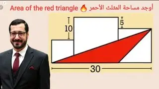 أوجد مساحة المثلث الأحمر🔥 | Find the Area of the Red Triangle